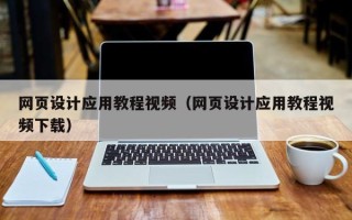 澧县网页设计应用教程视频（网页设计应用教程视频下载）